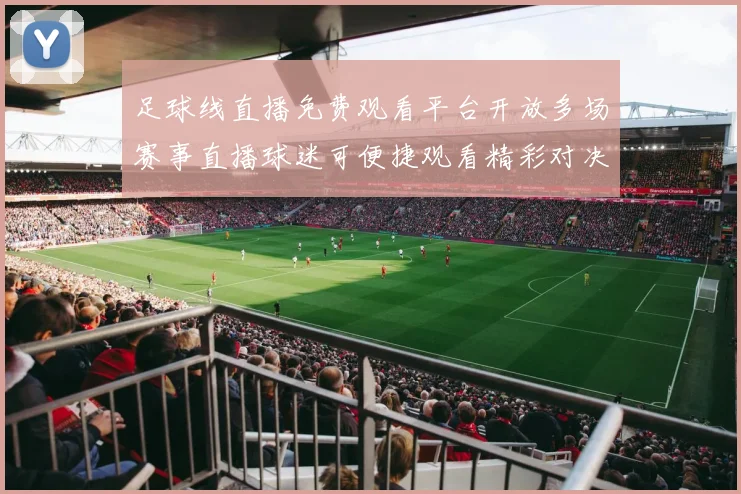 足球线直播免费观看平台开放多场赛事直播球迷可便捷观看精彩对决