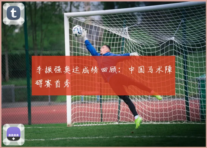 李振强奥运成绩回顾：中国马术障碍赛首秀