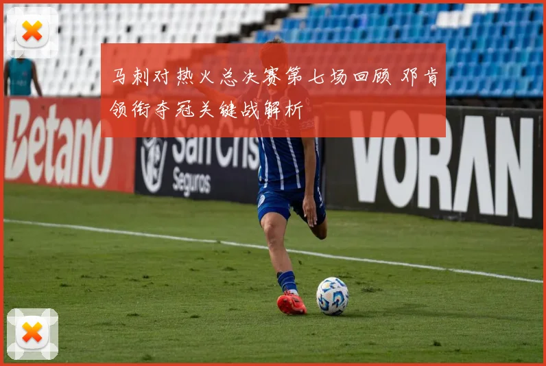 马刺对热火总决赛第七场回顾 邓肯领衔夺冠关键战解析