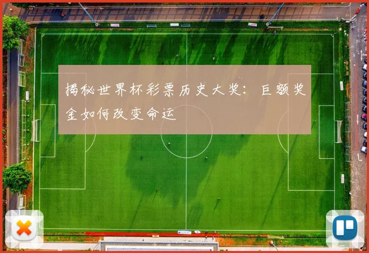 揭秘世界杯彩票历史大奖:巨额奖金如何改变命运