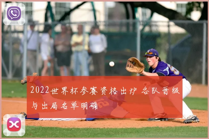 2022世界杯参赛资格出炉 各队晋级与出局名单明确