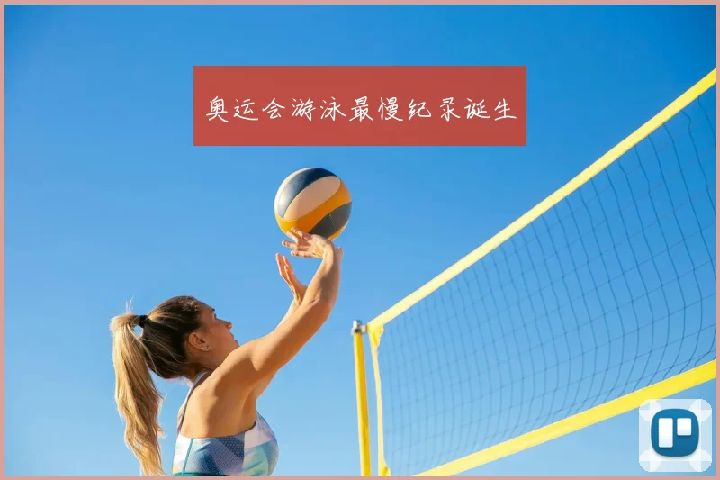 奥运会游泳最慢纪录诞生