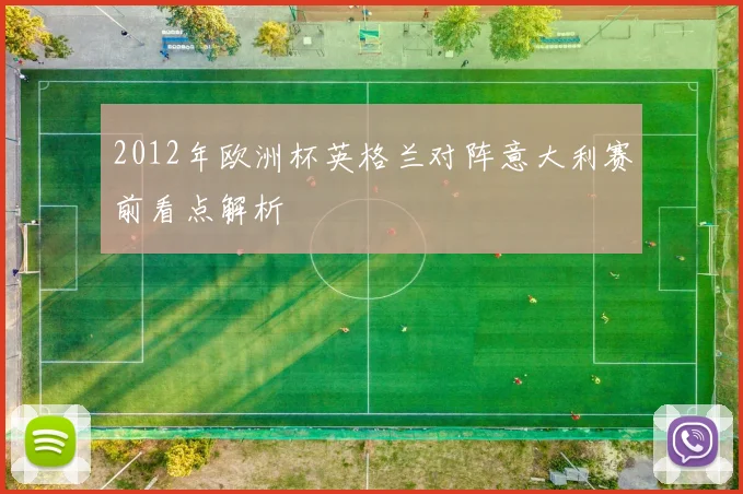 2012年欧洲杯英格兰对阵意大利赛前看点解析