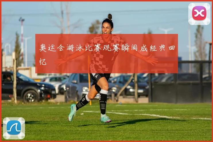 奥运会游泳比赛观赛瞬间成经典回忆