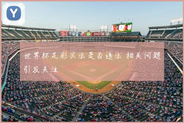世界杯足彩买法是否违法 相关问题引发关注
