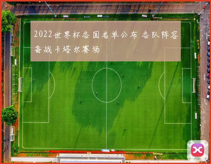 2022世界杯各国名单公布 各队阵容备战卡塔尔赛场