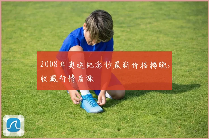 2008年奥运纪念钞最新价格揭晓,收藏行情看涨