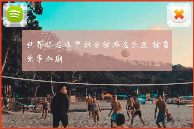 世界杯后法甲积分榜排名生变 榜首竞争加剧
