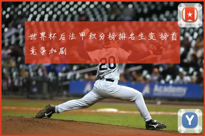 世界杯后法甲积分榜排名生变 榜首竞争加剧
