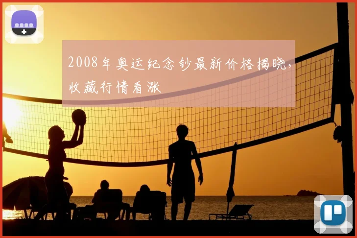 2008年奥运纪念钞最新价格揭晓,收藏行情看涨