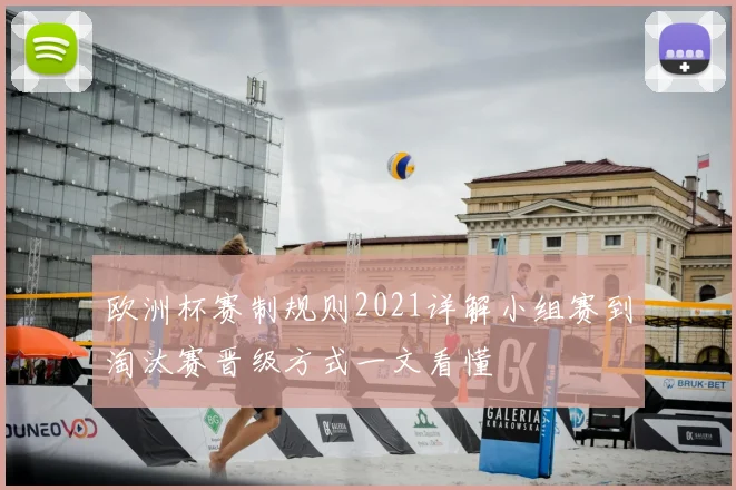 欧洲杯赛制规则2021详解小组赛到淘汰赛晋级方式一文看懂