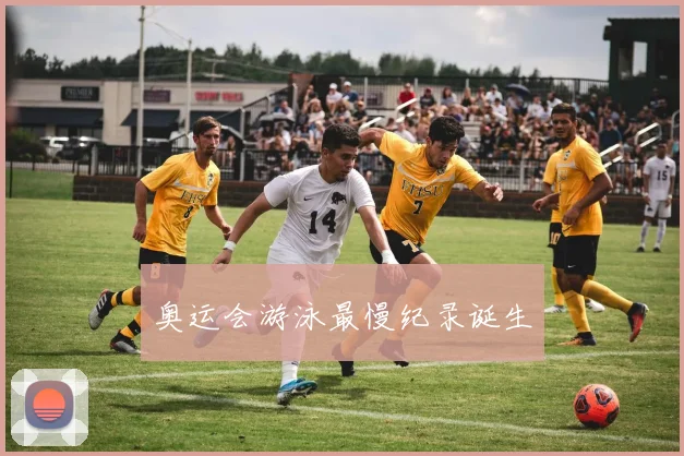 奥运会游泳最慢纪录诞生