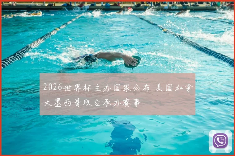 2026世界杯主办国家公布 美国加拿大墨西哥联合承办赛事