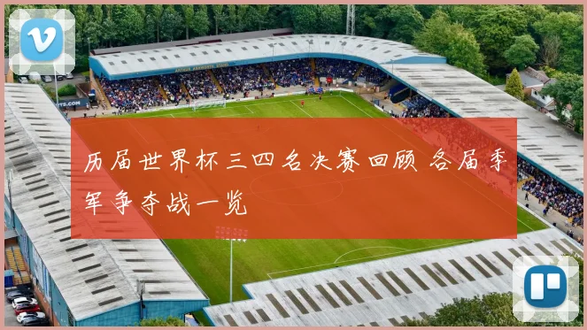 历届世界杯三四名决赛回顾 各届季军争夺战一览