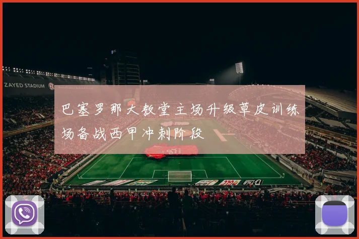 巴塞罗那大教堂主场升级草皮训练场备战西甲冲刺阶段