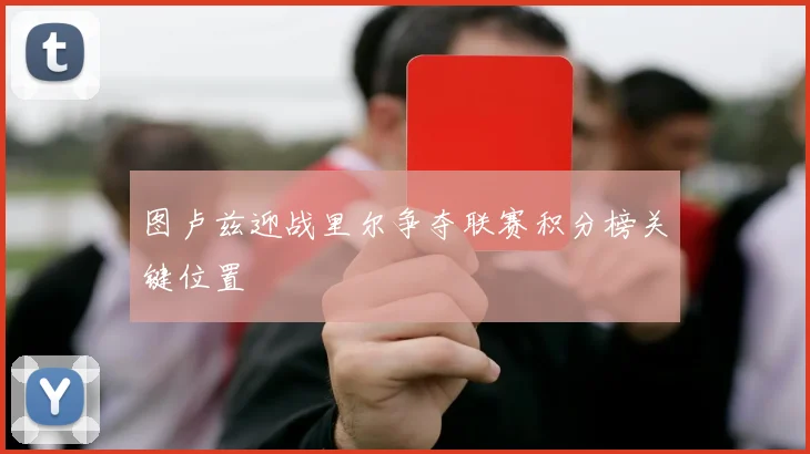 图卢兹迎战里尔争夺联赛积分榜关键位置