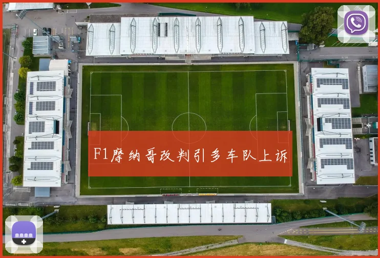 F1摩纳哥改判引多车队上诉
