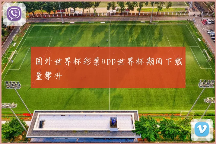 国外世界杯彩票app世界杯期间下载量攀升