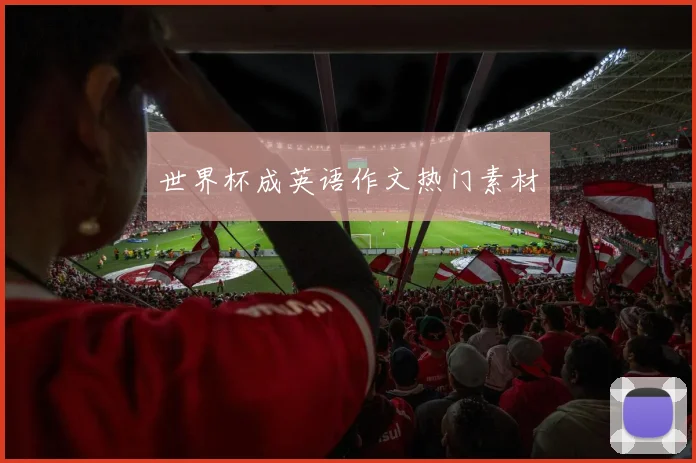 世界杯成英语作文热门素材