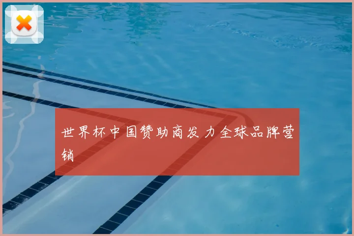 世界杯中国赞助商发力全球品牌营销