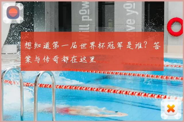 想知道第一届世界杯冠军是谁?答案与传奇都在这里