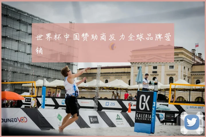 世界杯中国赞助商发力全球品牌营销