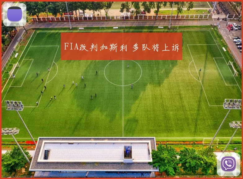 FIA改判加斯利 多队将上诉