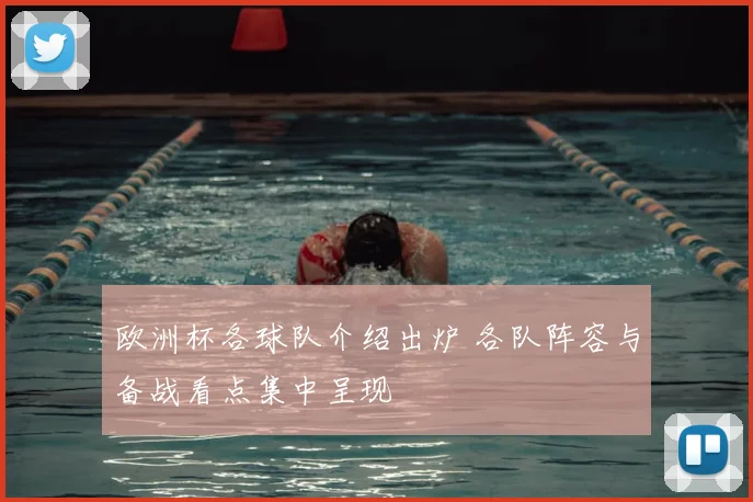 欧洲杯各球队介绍出炉 各队阵容与备战看点集中呈现