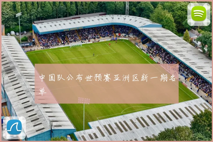 中国队公布世预赛亚洲区新一期名单