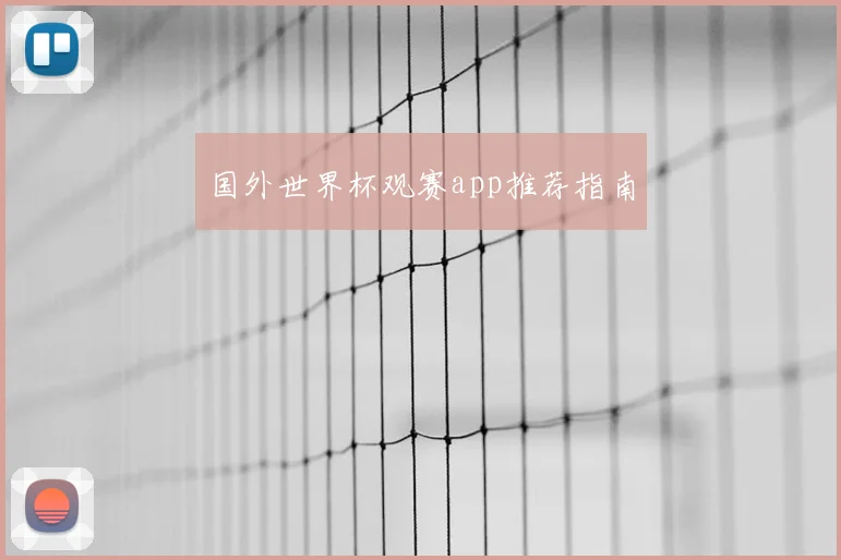 国外世界杯观赛app推荐指南