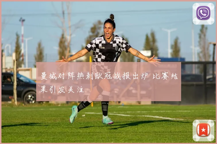 曼城对阵热刺欧冠战报出炉 比赛结果引发关注