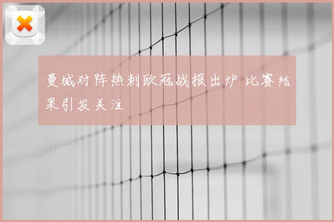 曼城对阵热刺欧冠战报出炉 比赛结果引发关注